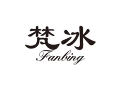梵冰FANBING