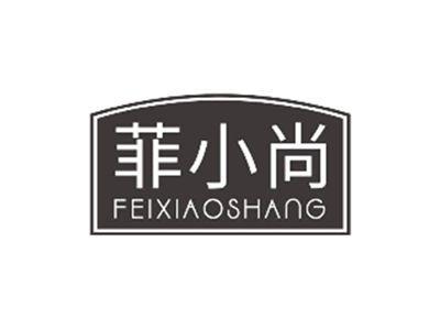 菲小尚FEIXIAOSHANG