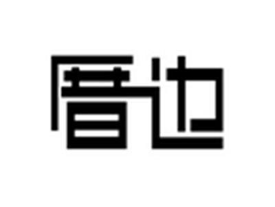 厝边
