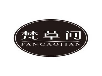 梵草间FANCAOJIAN