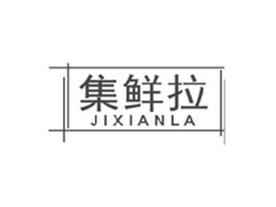 集鲜拉JIXIANLA
