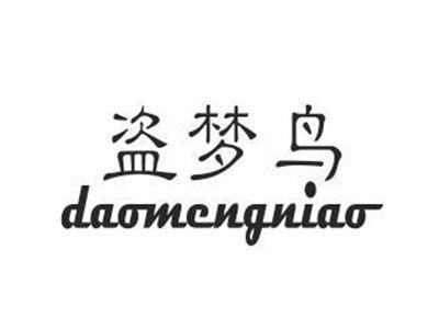 盗梦鸟daomengniao