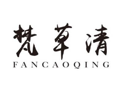 梵草清FANCAOQING