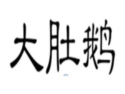 大肚鹅