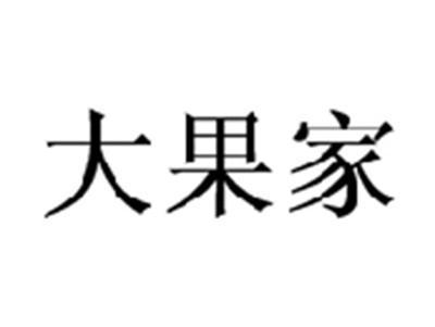 大果家