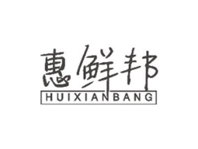 惠鲜邦HUIXIANBANG