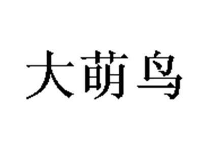 大萌鸟