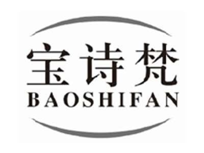 宝诗梵baoshifan