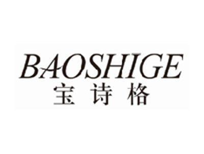 宝诗格baoshige