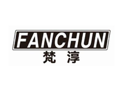 梵淳FANCHUN