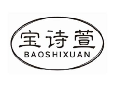 宝诗萱baoshixuan