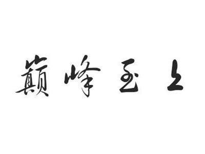 巅峰至上