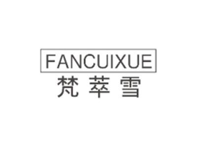 梵萃雪FANCUIXUE