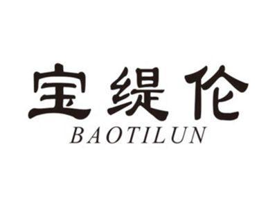 宝缇伦BAOTILUN