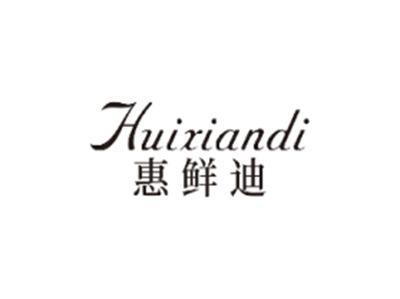 惠鲜迪HUIXIANDI