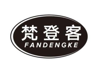 梵登客FANDENGKE