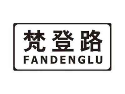 梵登路FANDENGLU