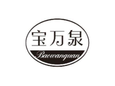 宝万泉BAOWANQUAN