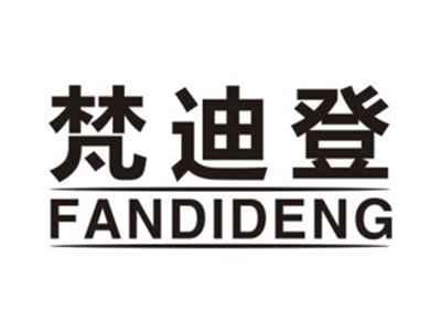 梵迪登fandideng