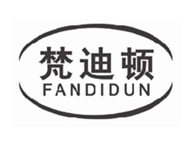 梵迪顿FANDIDUN