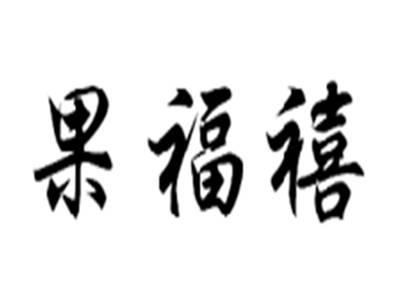 果福禧