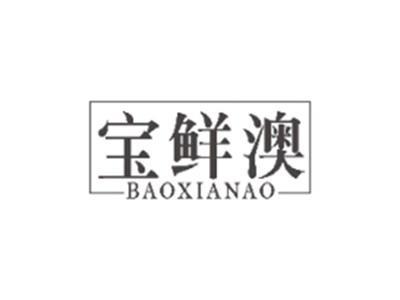 宝鲜澳BAOXIANAO