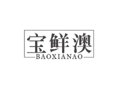 宝鲜澳BAOXIANAO