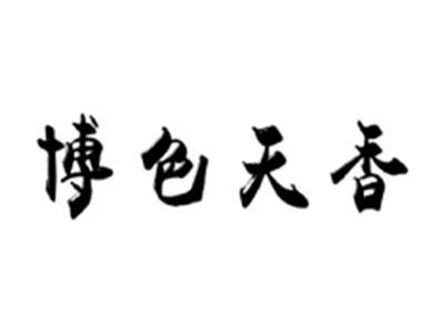 博色天香14.25