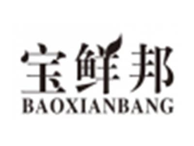 宝鲜邦baoxianbang