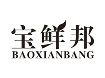 宝鲜邦baoxianbang