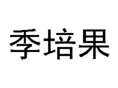 季培果