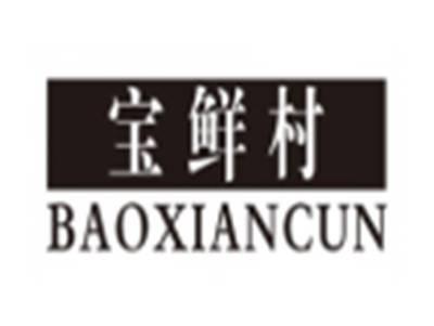 宝鲜村baoxiancun