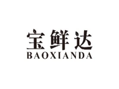宝鲜达BAOXIANDA
