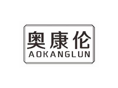 奥康伦aokanglun