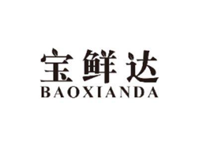 宝鲜达BAOXIANDA