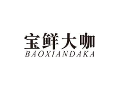 宝鲜大咖BAOXIANDAKA