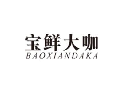 宝鲜大咖BAOXIANDAKA