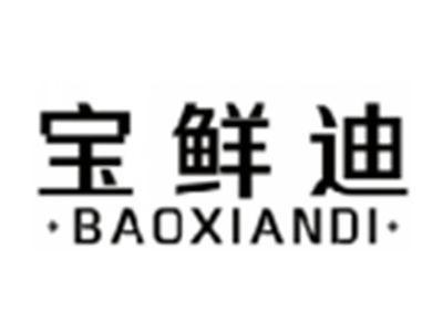 宝鲜迪BAOXIANDI