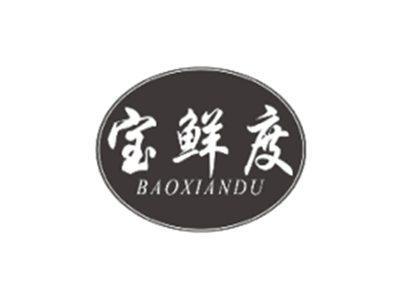 宝鲜度BAOXIANDU