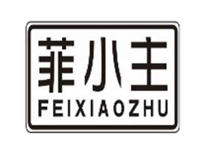 菲小主feixiaozhu