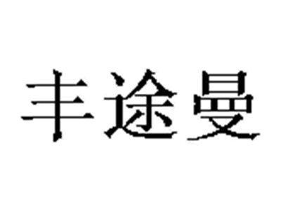 丰途曼