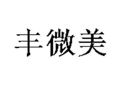 丰微美