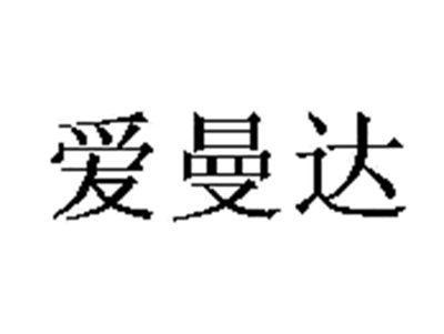 爱曼达