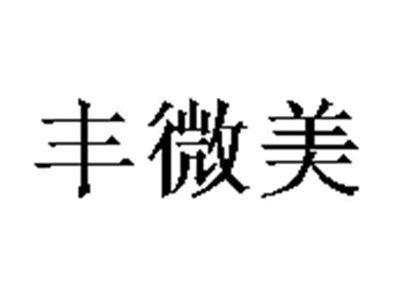 丰微美