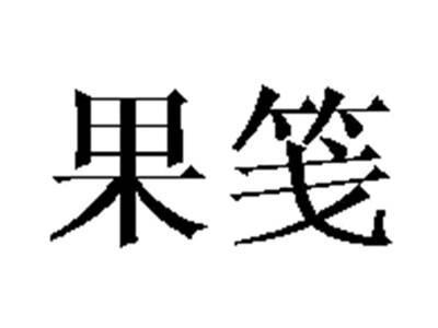 果笺