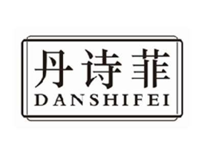 丹诗菲