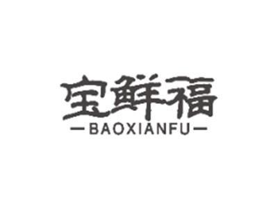 宝鲜福BAOXIANFU