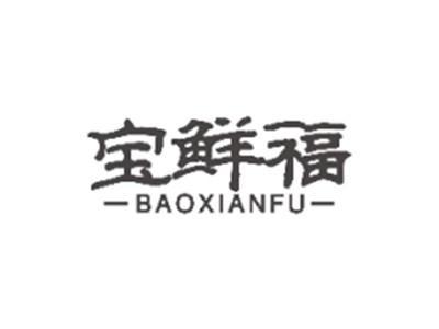 宝鲜福BAOXIANFU
