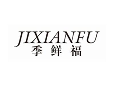 季鲜福JIXIANFU