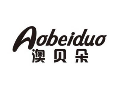 澳贝朵AOBEIDUO
